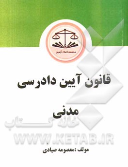 قانون آیین دادرسی مدنی